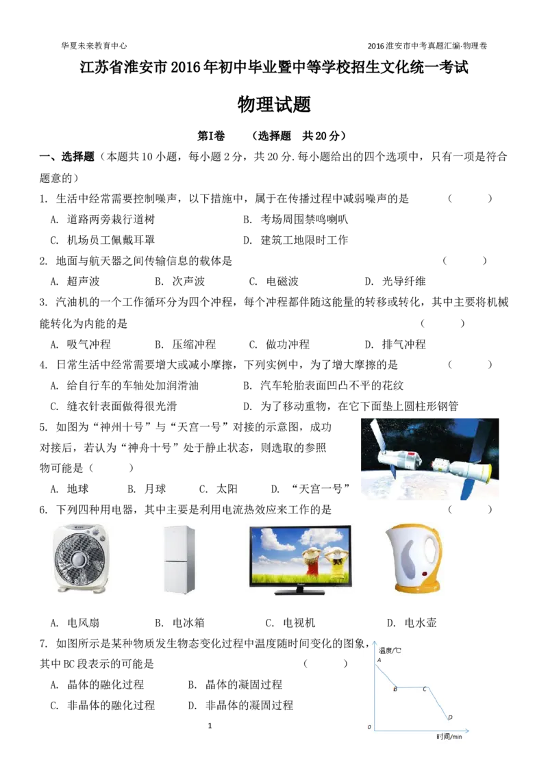 2016年江苏淮安市中考物理试题及答案(Word版)_中考真题_4.物理中考真题2015-2024年_地区卷_江苏省_淮安中考物理08-22