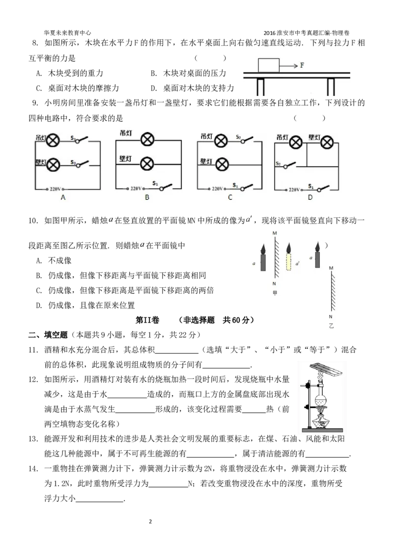 2016年江苏淮安市中考物理试题及答案(Word版)_中考真题_4.物理中考真题2015-2024年_地区卷_江苏省_淮安中考物理08-22