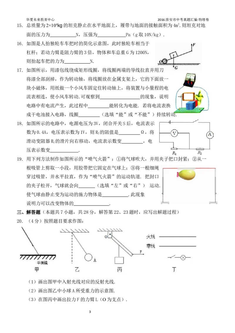 2016年江苏淮安市中考物理试题及答案(Word版)_中考真题_4.物理中考真题2015-2024年_地区卷_江苏省_淮安中考物理08-22