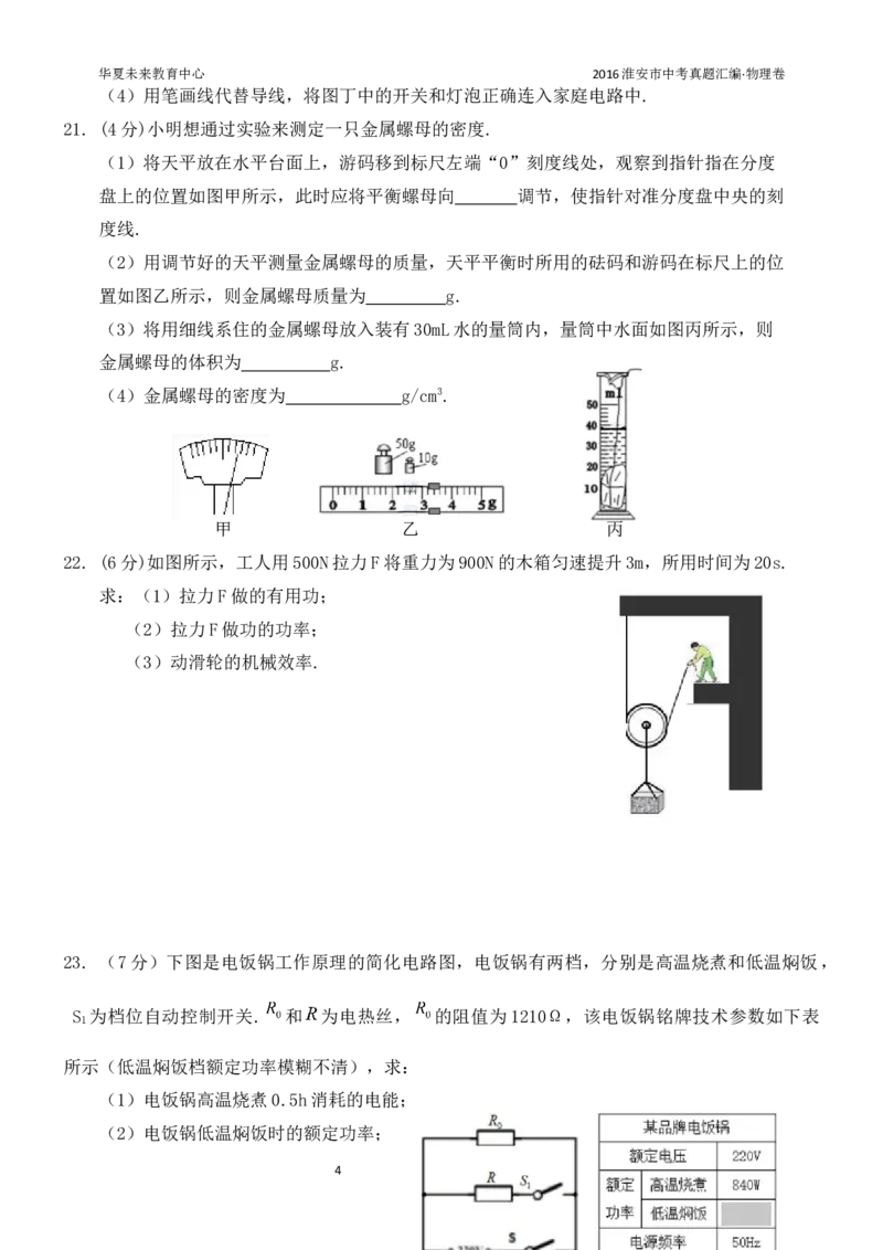 2016年江苏淮安市中考物理试题及答案(Word版)_中考真题_4.物理中考真题2015-2024年_地区卷_江苏省_淮安中考物理08-22