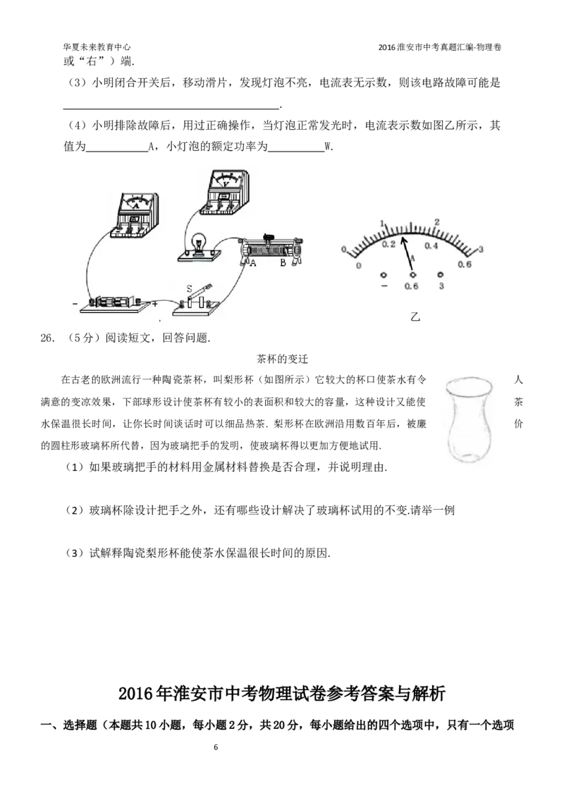2016年江苏淮安市中考物理试题及答案(Word版)_中考真题_4.物理中考真题2015-2024年_地区卷_江苏省_淮安中考物理08-22