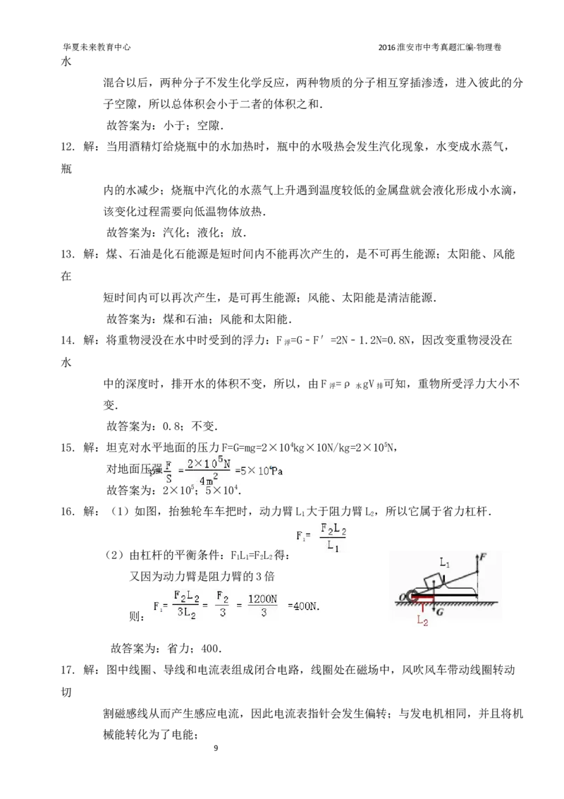 2016年江苏淮安市中考物理试题及答案(Word版)_中考真题_4.物理中考真题2015-2024年_地区卷_江苏省_淮安中考物理08-22