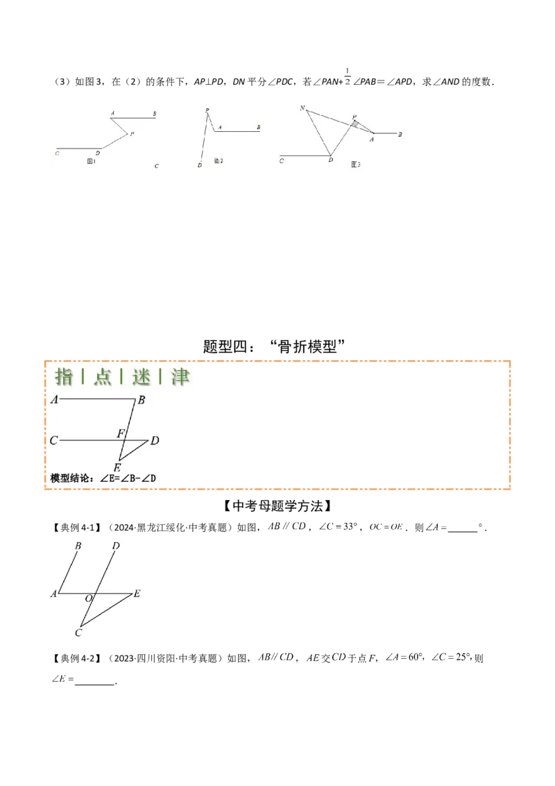 难点与解题模型10平行线中的常见的四种&ldquo;拐角&rdquo;模型（原卷版）_2数学总复习_2025中考复习资料_2025年中考数学一轮知识梳理_难点与解题模型10平行线中的常见的四种&ldquo;拐角&rdquo;模型
