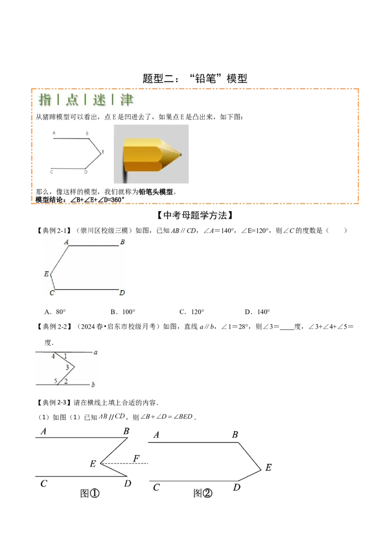 难点与解题模型10平行线中的常见的四种&ldquo;拐角&rdquo;模型（原卷版）_2数学总复习_2025中考复习资料_2025年中考数学一轮知识梳理_难点与解题模型10平行线中的常见的四种&ldquo;拐角&rdquo;模型