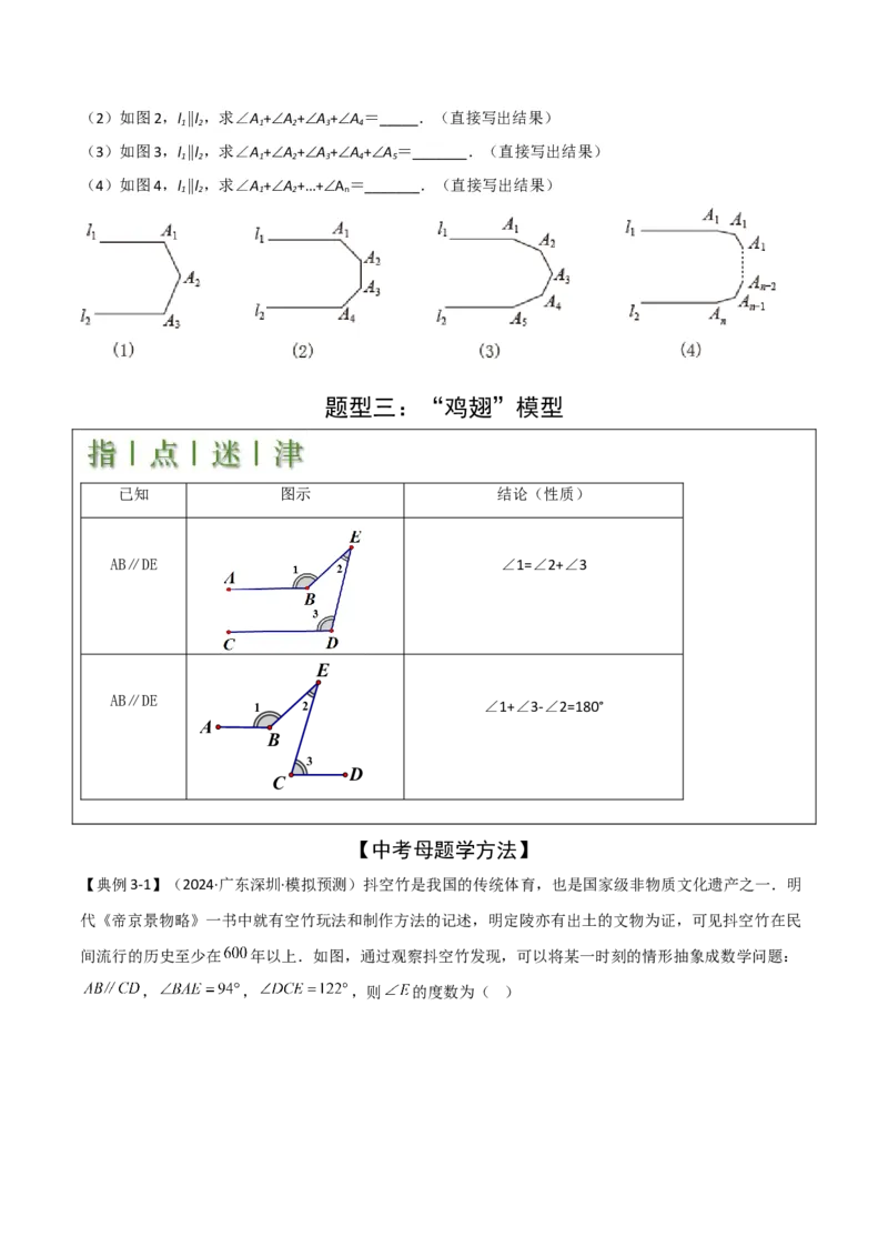 难点与解题模型10平行线中的常见的四种&ldquo;拐角&rdquo;模型（原卷版）_2数学总复习_2025中考复习资料_2025年中考数学一轮知识梳理_难点与解题模型10平行线中的常见的四种&ldquo;拐角&rdquo;模型