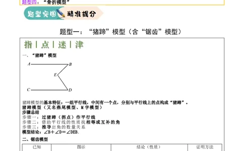 难点与解题模型10平行线中的常见的四种&ldquo;拐角&rdquo;模型（原卷版）_2数学总复习_2025中考复习资料_2025年中考数学一轮知识梳理_难点与解题模型10平行线中的常见的四种&ldquo;拐角&rdquo;模型