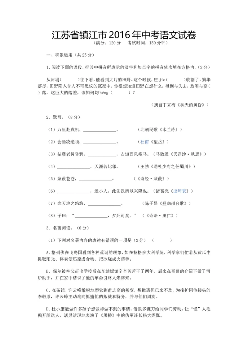 2016年江苏省镇江市中考语文试卷及答案_中考真题_1.语文中考真题2015-2024年_地区卷_江苏省_镇江中考语文08-22