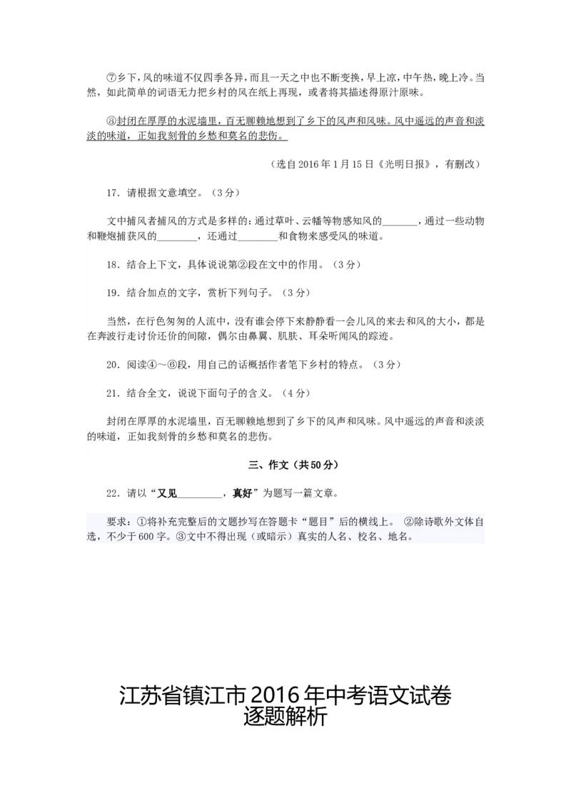 2016年江苏省镇江市中考语文试卷及答案_中考真题_1.语文中考真题2015-2024年_地区卷_江苏省_镇江中考语文08-22