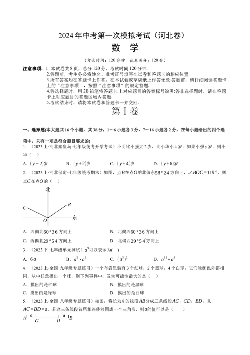 数学（河北卷）（考试版A4）_2数学总复习_赠送：2024中考模拟题数学_一模_数学（河北卷）-2024年中考第一次模拟考试