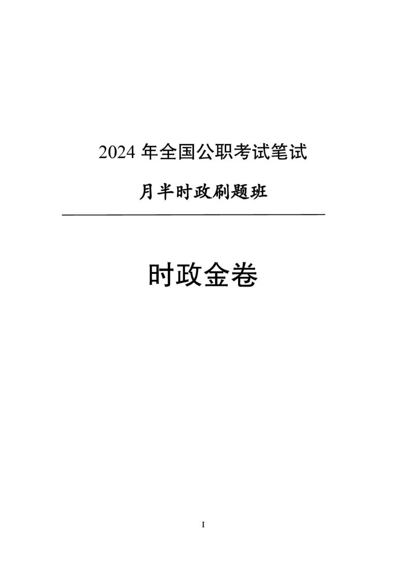 汇总时政押题卷-更新至9月下_2026考公资料_（11）小黑（离职去上岸村了）_公基时政政治理论小黑合集（2024+2025）_时政2024中公小黑时政_3、时政金题密卷（持续更新）