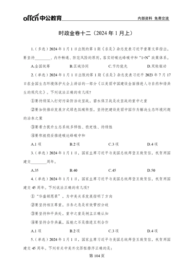 汇总时政押题卷-更新至9月下_2026考公资料_（11）小黑（离职去上岸村了）_公基时政政治理论小黑合集（2024+2025）_时政2024中公小黑时政_3、时政金题密卷（持续更新）