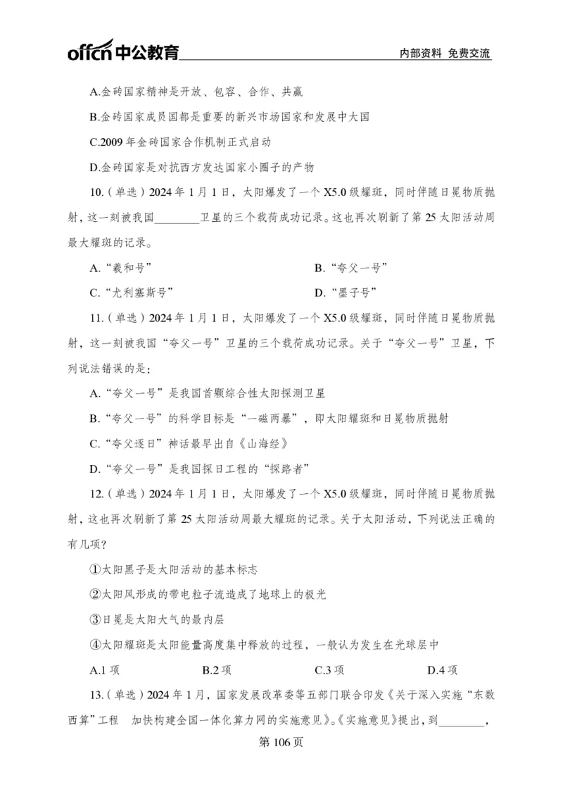 汇总时政押题卷-更新至9月下_2026考公资料_（11）小黑（离职去上岸村了）_公基时政政治理论小黑合集（2024+2025）_时政2024中公小黑时政_3、时政金题密卷（持续更新）