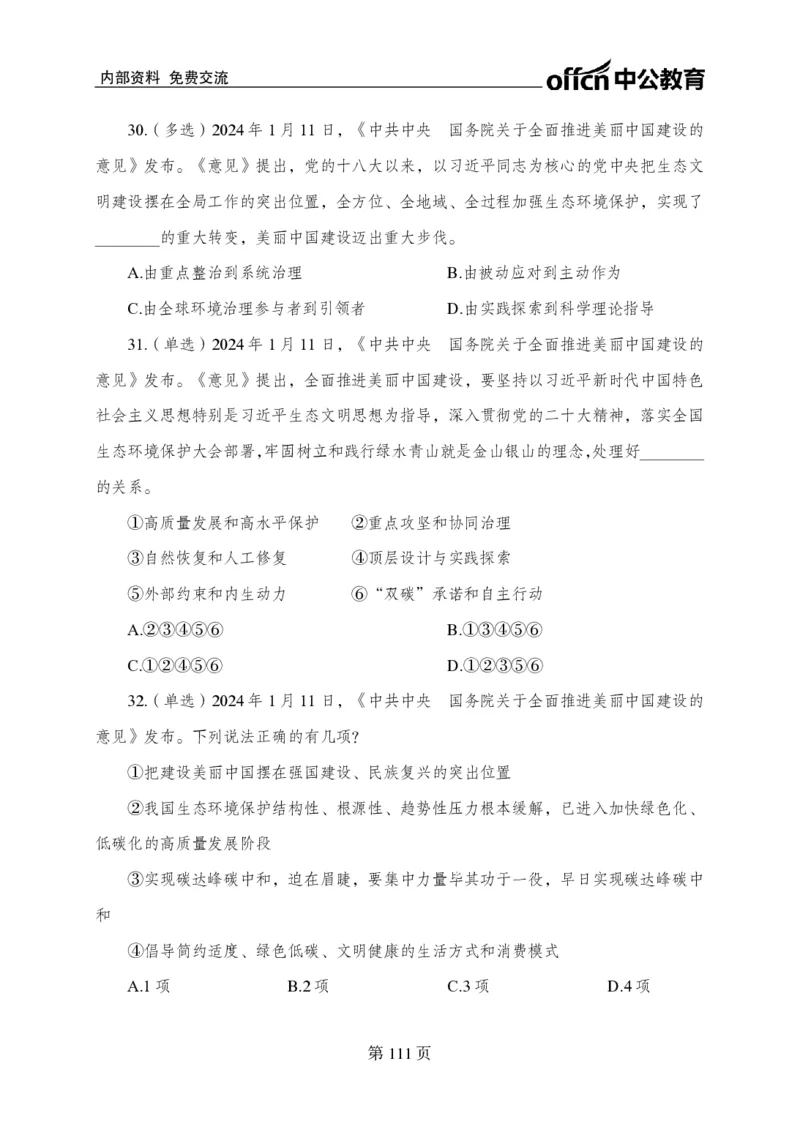 汇总时政押题卷-更新至9月下_2026考公资料_（11）小黑（离职去上岸村了）_公基时政政治理论小黑合集（2024+2025）_时政2024中公小黑时政_3、时政金题密卷（持续更新）