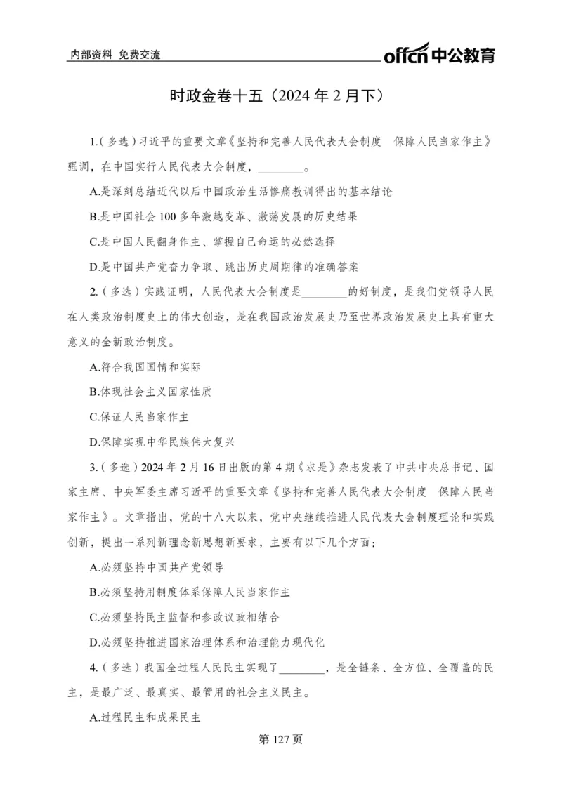 汇总时政押题卷-更新至9月下_2026考公资料_（11）小黑（离职去上岸村了）_公基时政政治理论小黑合集（2024+2025）_时政2024中公小黑时政_3、时政金题密卷（持续更新）