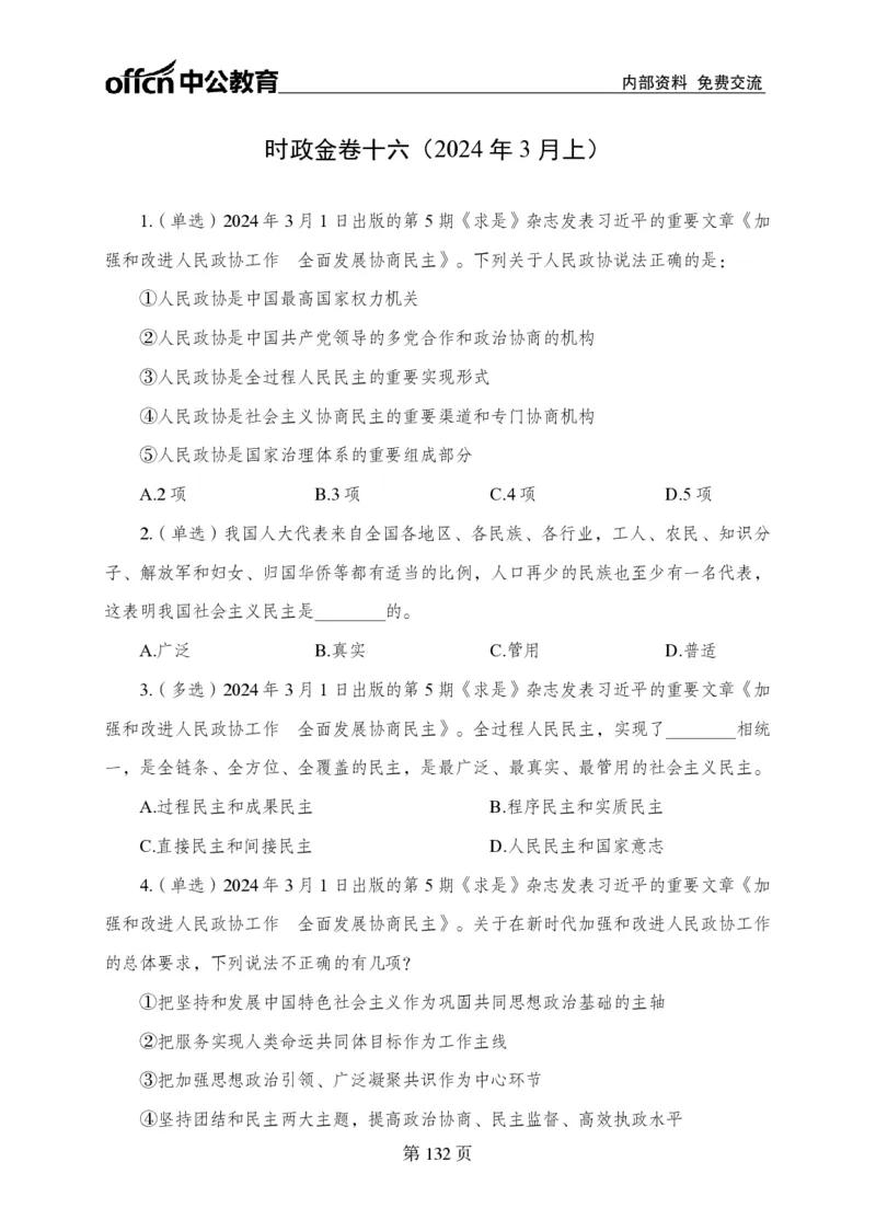 汇总时政押题卷-更新至9月下_2026考公资料_（11）小黑（离职去上岸村了）_公基时政政治理论小黑合集（2024+2025）_时政2024中公小黑时政_3、时政金题密卷（持续更新）