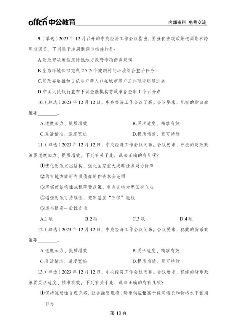 汇总时政押题卷-更新至9月下_2026考公资料_（11）小黑（离职去上岸村了）_公基时政政治理论小黑合集（2024+2025）_时政2024中公小黑时政_3、时政金题密卷（持续更新）