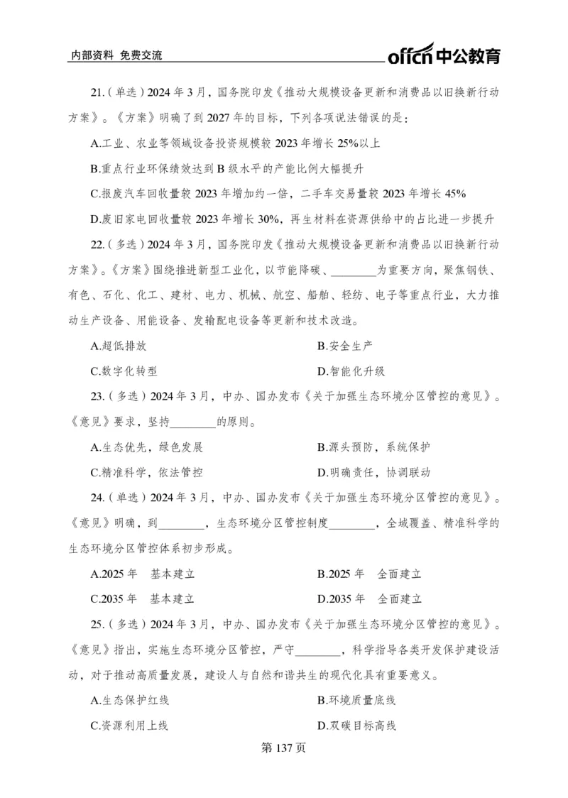汇总时政押题卷-更新至9月下_2026考公资料_（11）小黑（离职去上岸村了）_公基时政政治理论小黑合集（2024+2025）_时政2024中公小黑时政_3、时政金题密卷（持续更新）