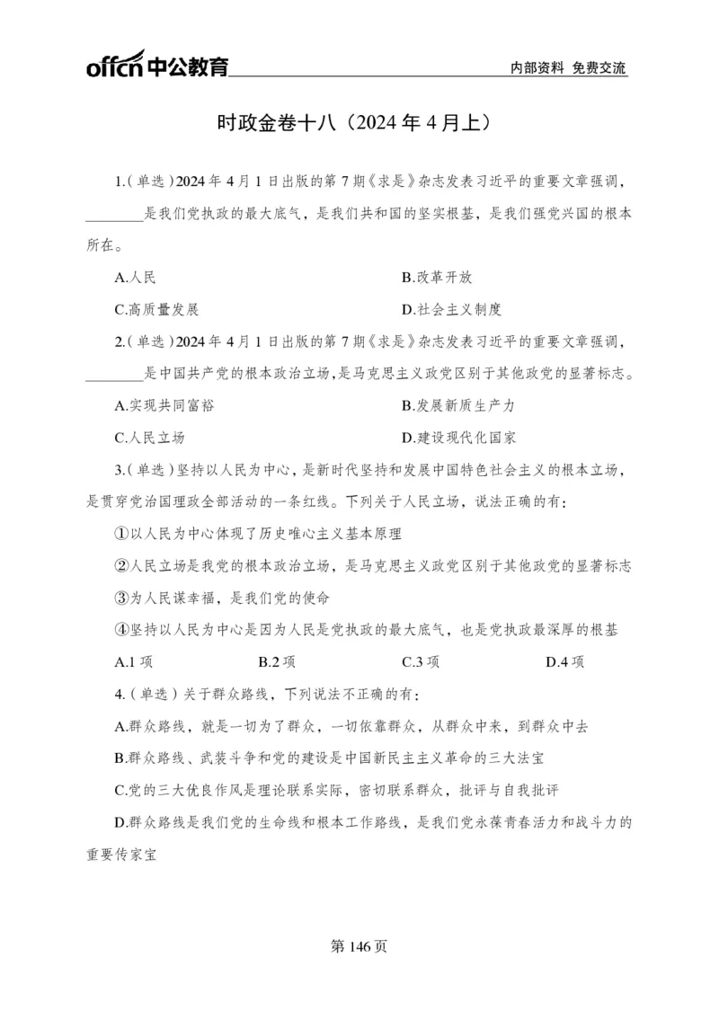 汇总时政押题卷-更新至9月下_2026考公资料_（11）小黑（离职去上岸村了）_公基时政政治理论小黑合集（2024+2025）_时政2024中公小黑时政_3、时政金题密卷（持续更新）