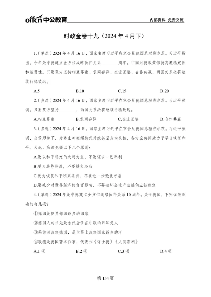 汇总时政押题卷-更新至9月下_2026考公资料_（11）小黑（离职去上岸村了）_公基时政政治理论小黑合集（2024+2025）_时政2024中公小黑时政_3、时政金题密卷（持续更新）