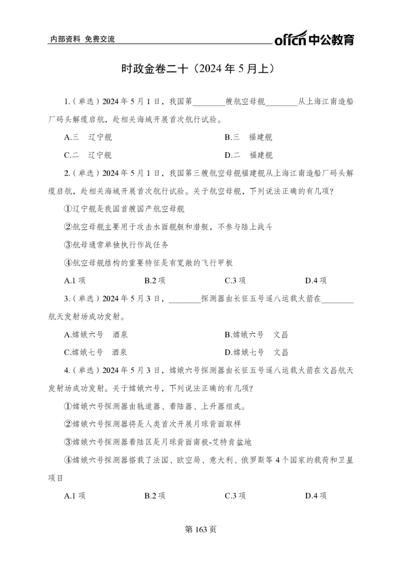 汇总时政押题卷-更新至9月下_2026考公资料_（11）小黑（离职去上岸村了）_公基时政政治理论小黑合集（2024+2025）_时政2024中公小黑时政_3、时政金题密卷（持续更新）