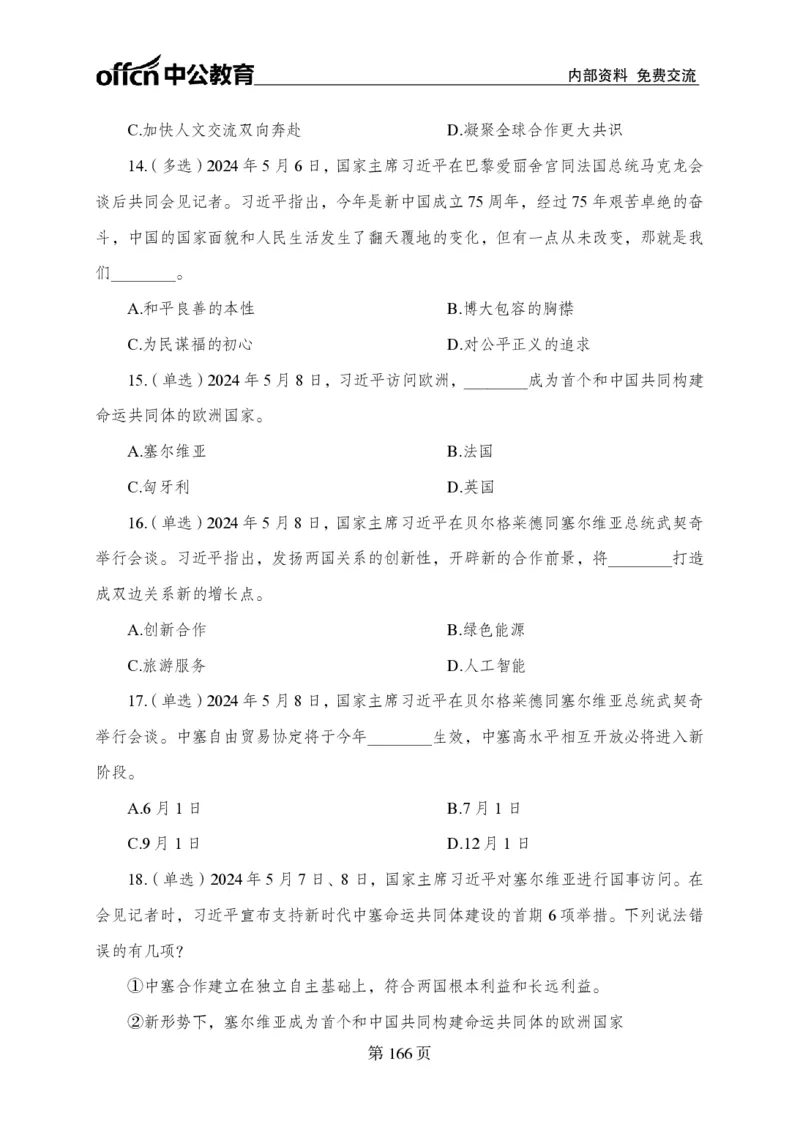 汇总时政押题卷-更新至9月下_2026考公资料_（11）小黑（离职去上岸村了）_公基时政政治理论小黑合集（2024+2025）_时政2024中公小黑时政_3、时政金题密卷（持续更新）