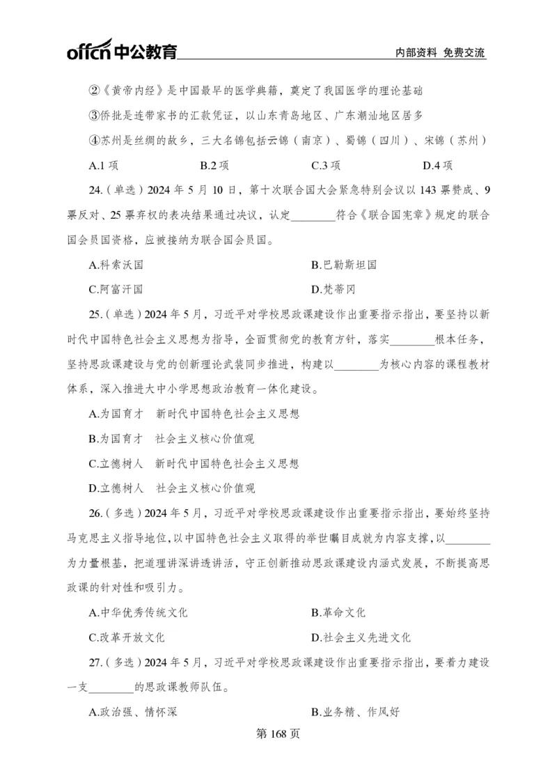 汇总时政押题卷-更新至9月下_2026考公资料_（11）小黑（离职去上岸村了）_公基时政政治理论小黑合集（2024+2025）_时政2024中公小黑时政_3、时政金题密卷（持续更新）