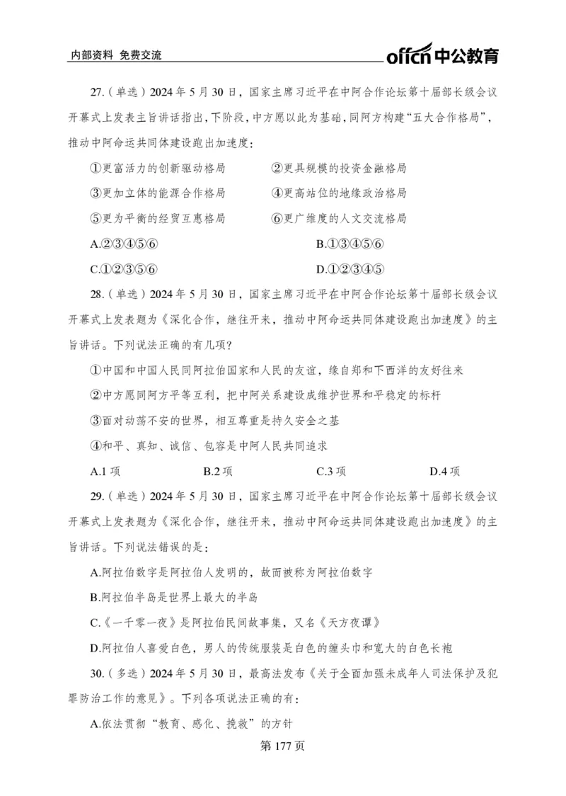 汇总时政押题卷-更新至9月下_2026考公资料_（11）小黑（离职去上岸村了）_公基时政政治理论小黑合集（2024+2025）_时政2024中公小黑时政_3、时政金题密卷（持续更新）