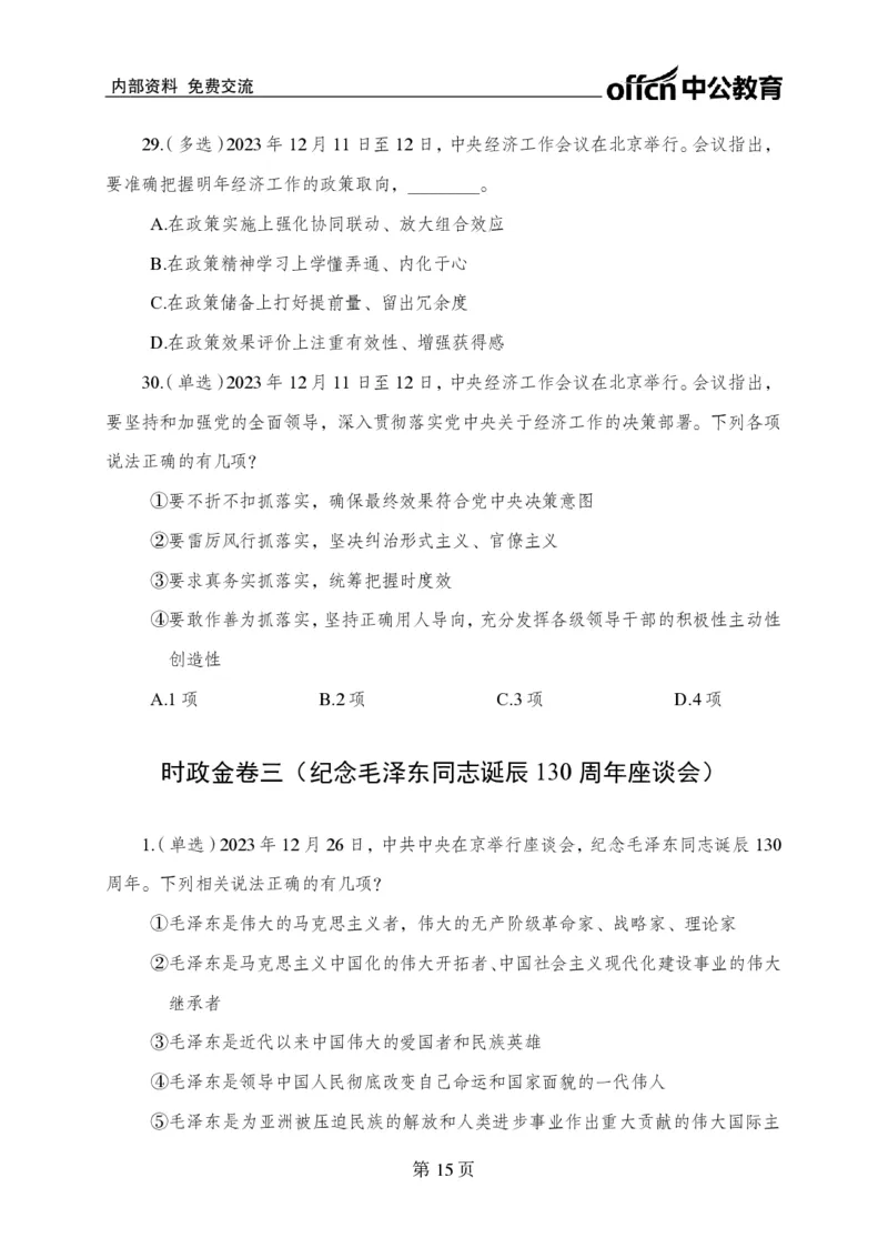 汇总时政押题卷-更新至9月下_2026考公资料_（11）小黑（离职去上岸村了）_公基时政政治理论小黑合集（2024+2025）_时政2024中公小黑时政_3、时政金题密卷（持续更新）