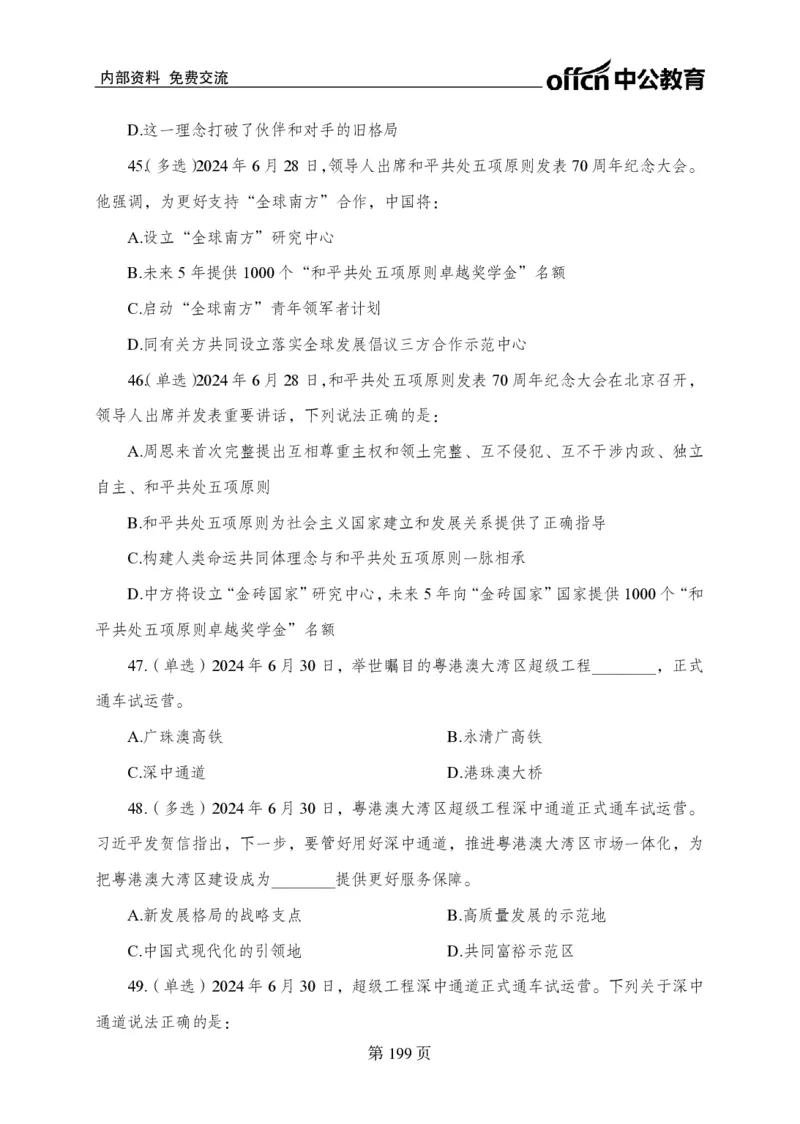 汇总时政押题卷-更新至9月下_2026考公资料_（11）小黑（离职去上岸村了）_公基时政政治理论小黑合集（2024+2025）_时政2024中公小黑时政_3、时政金题密卷（持续更新）