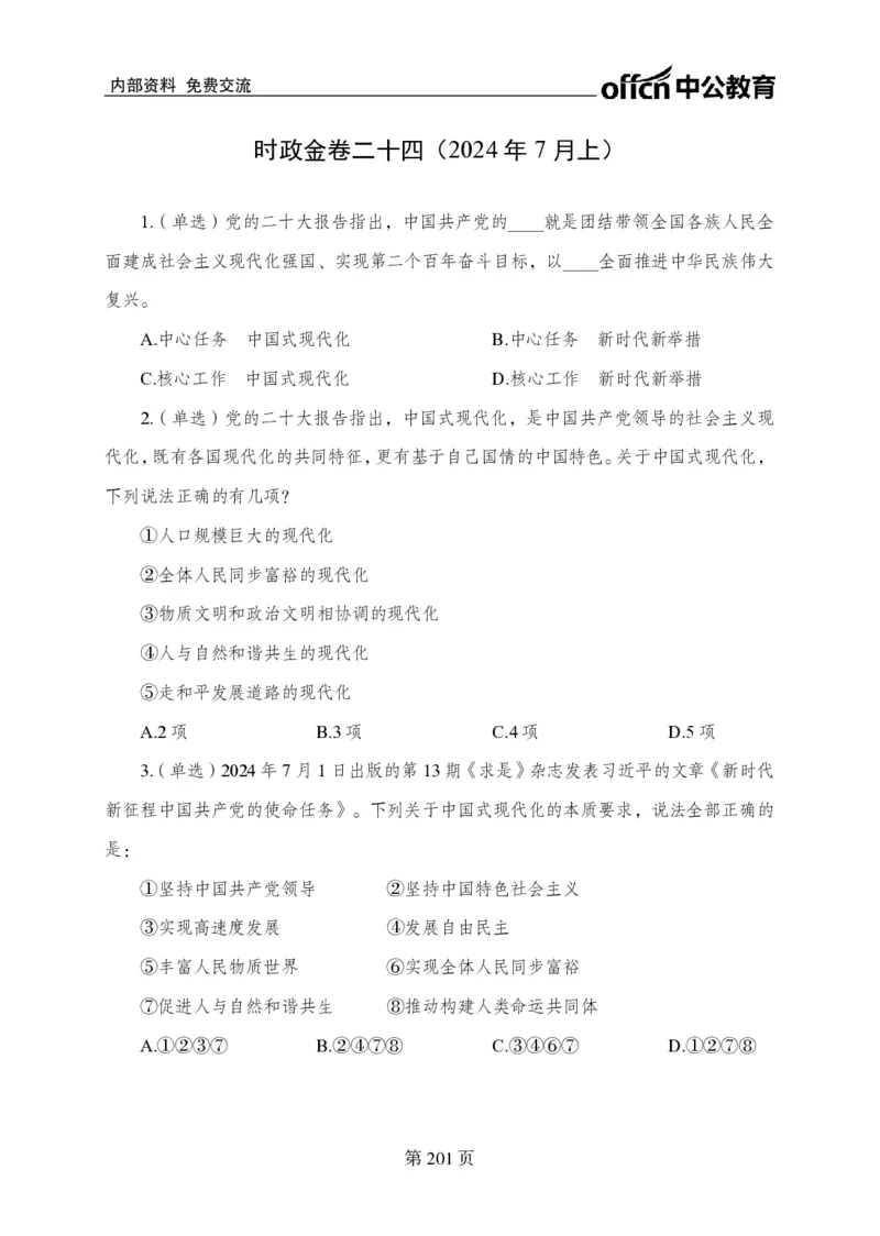 汇总时政押题卷-更新至9月下_2026考公资料_（11）小黑（离职去上岸村了）_公基时政政治理论小黑合集（2024+2025）_时政2024中公小黑时政_3、时政金题密卷（持续更新）