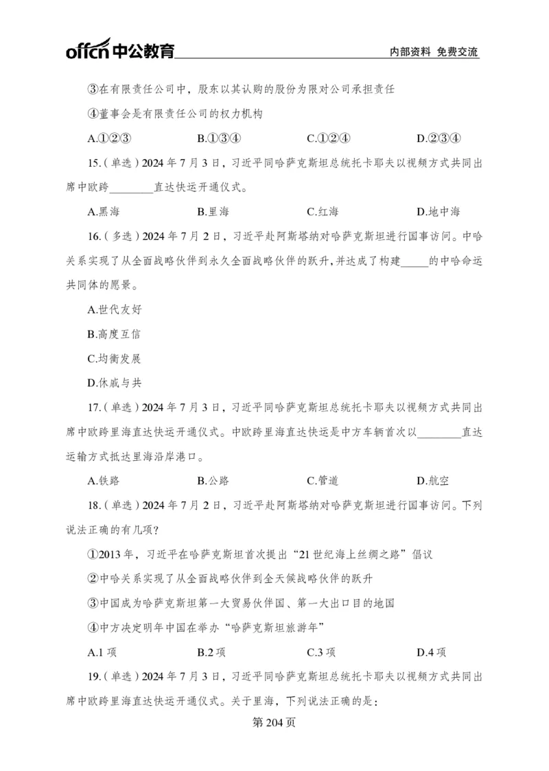 汇总时政押题卷-更新至9月下_2026考公资料_（11）小黑（离职去上岸村了）_公基时政政治理论小黑合集（2024+2025）_时政2024中公小黑时政_3、时政金题密卷（持续更新）