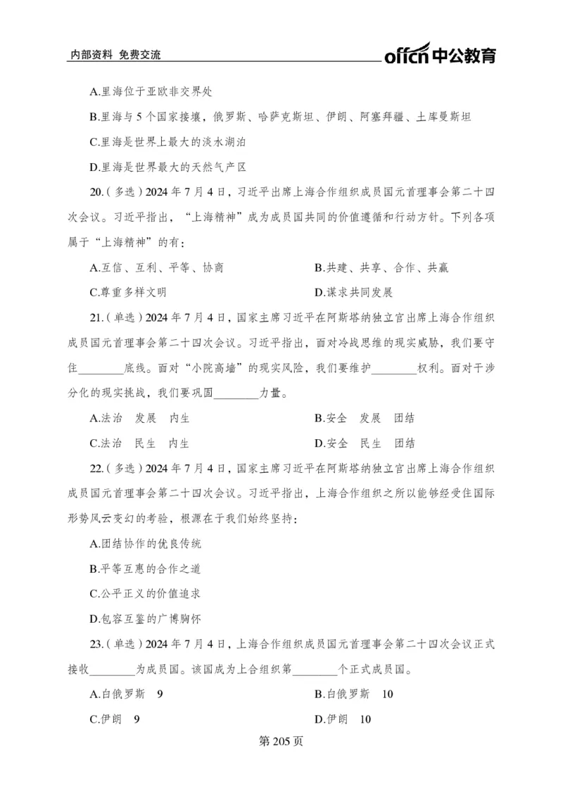 汇总时政押题卷-更新至9月下_2026考公资料_（11）小黑（离职去上岸村了）_公基时政政治理论小黑合集（2024+2025）_时政2024中公小黑时政_3、时政金题密卷（持续更新）