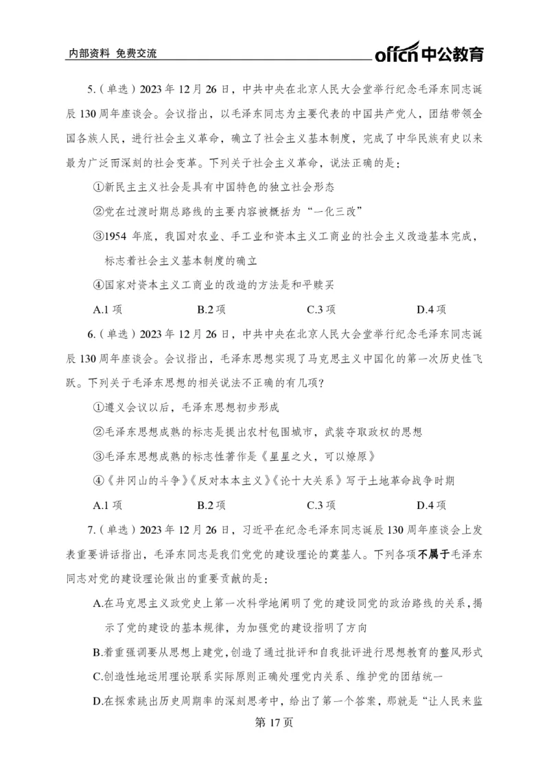 汇总时政押题卷-更新至9月下_2026考公资料_（11）小黑（离职去上岸村了）_公基时政政治理论小黑合集（2024+2025）_时政2024中公小黑时政_3、时政金题密卷（持续更新）