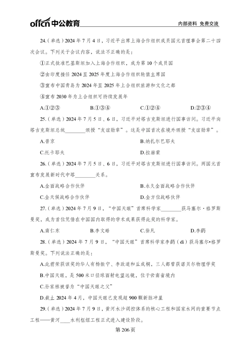 汇总时政押题卷-更新至9月下_2026考公资料_（11）小黑（离职去上岸村了）_公基时政政治理论小黑合集（2024+2025）_时政2024中公小黑时政_3、时政金题密卷（持续更新）