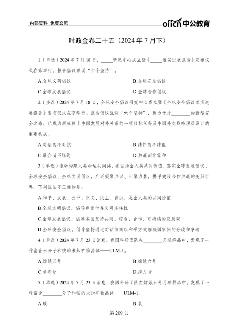 汇总时政押题卷-更新至9月下_2026考公资料_（11）小黑（离职去上岸村了）_公基时政政治理论小黑合集（2024+2025）_时政2024中公小黑时政_3、时政金题密卷（持续更新）