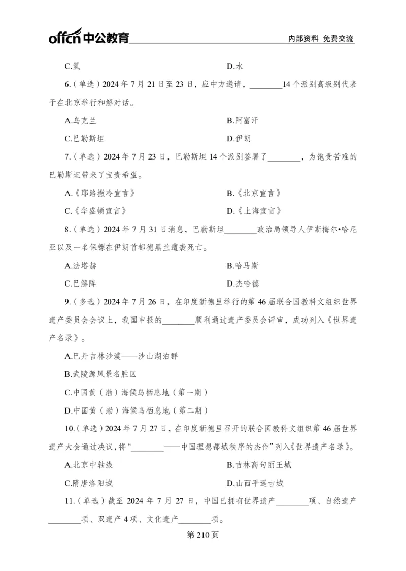 汇总时政押题卷-更新至9月下_2026考公资料_（11）小黑（离职去上岸村了）_公基时政政治理论小黑合集（2024+2025）_时政2024中公小黑时政_3、时政金题密卷（持续更新）