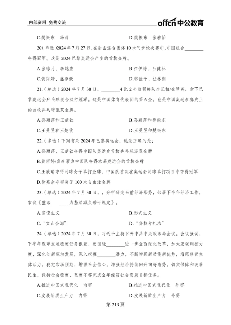 汇总时政押题卷-更新至9月下_2026考公资料_（11）小黑（离职去上岸村了）_公基时政政治理论小黑合集（2024+2025）_时政2024中公小黑时政_3、时政金题密卷（持续更新）