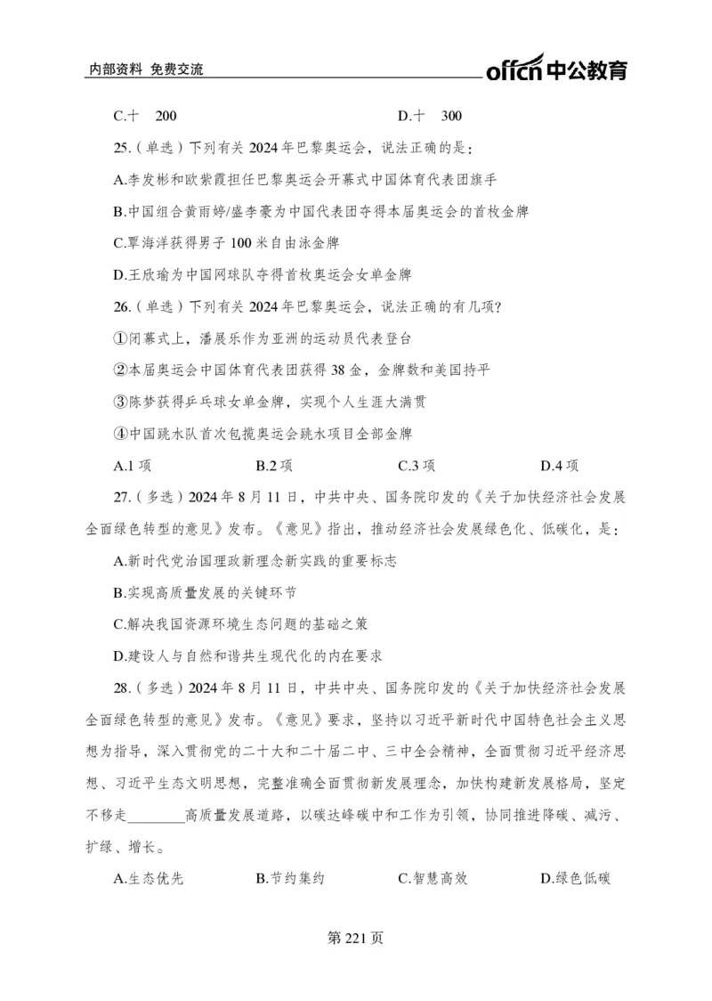 汇总时政押题卷-更新至9月下_2026考公资料_（11）小黑（离职去上岸村了）_公基时政政治理论小黑合集（2024+2025）_时政2024中公小黑时政_3、时政金题密卷（持续更新）