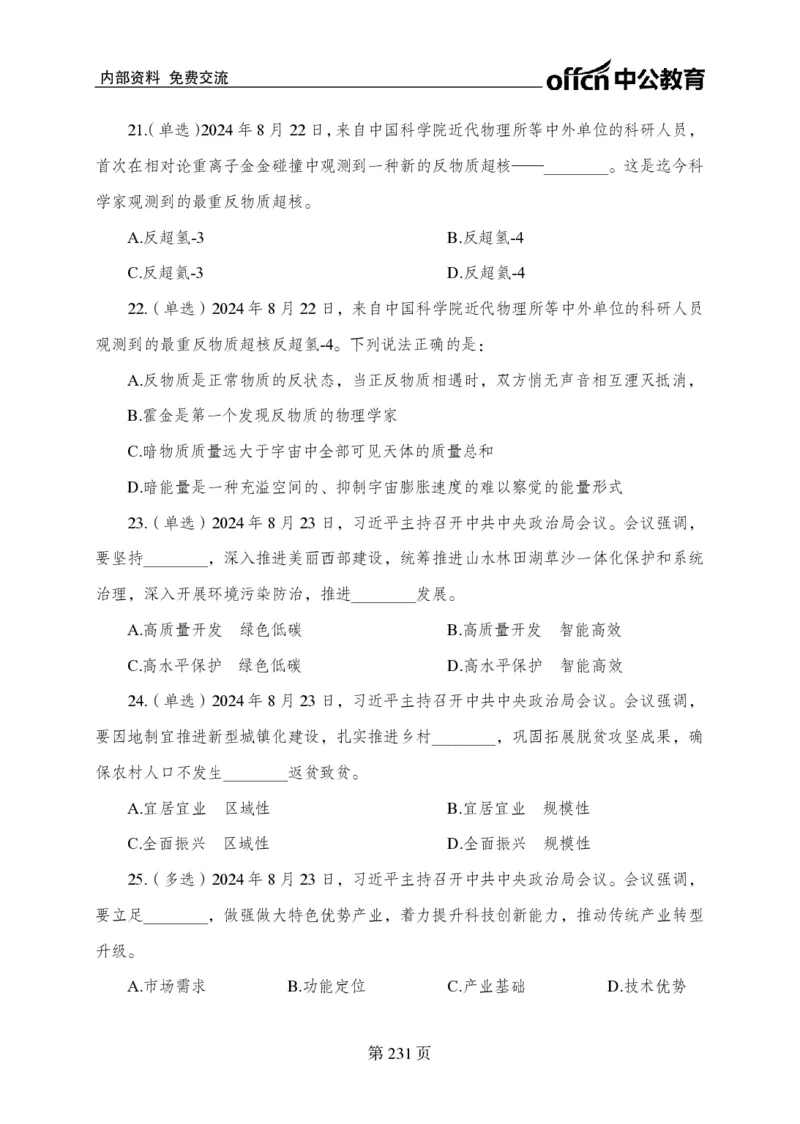 汇总时政押题卷-更新至9月下_2026考公资料_（11）小黑（离职去上岸村了）_公基时政政治理论小黑合集（2024+2025）_时政2024中公小黑时政_3、时政金题密卷（持续更新）