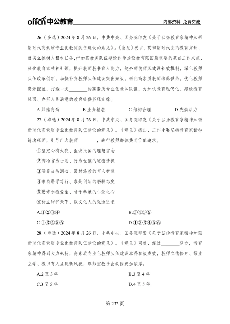 汇总时政押题卷-更新至9月下_2026考公资料_（11）小黑（离职去上岸村了）_公基时政政治理论小黑合集（2024+2025）_时政2024中公小黑时政_3、时政金题密卷（持续更新）