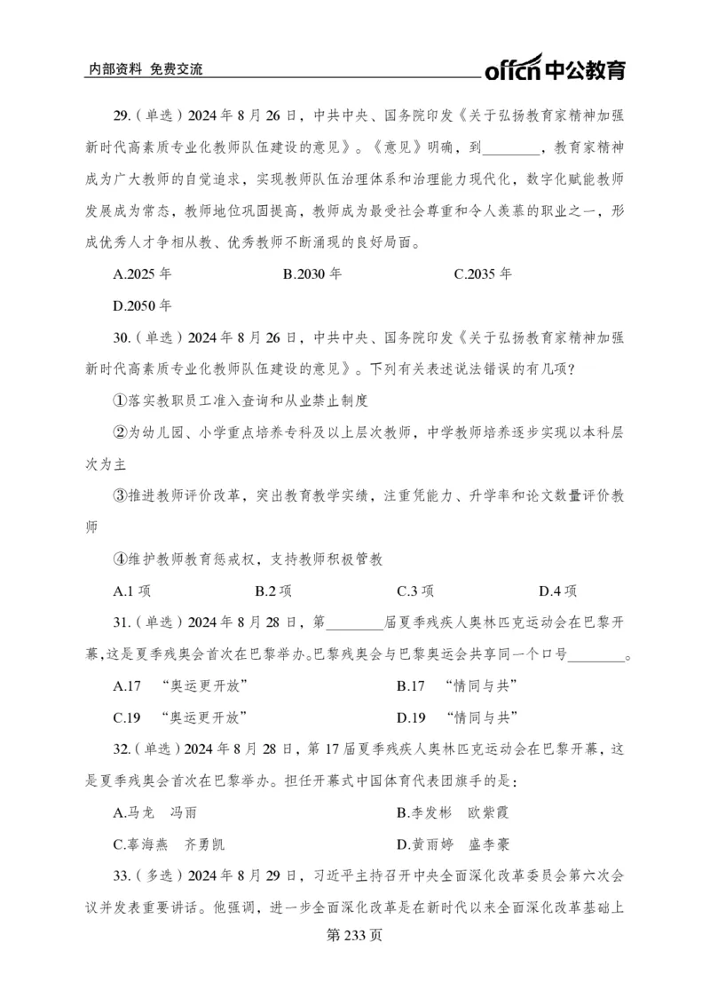 汇总时政押题卷-更新至9月下_2026考公资料_（11）小黑（离职去上岸村了）_公基时政政治理论小黑合集（2024+2025）_时政2024中公小黑时政_3、时政金题密卷（持续更新）