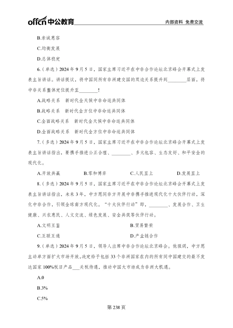 汇总时政押题卷-更新至9月下_2026考公资料_（11）小黑（离职去上岸村了）_公基时政政治理论小黑合集（2024+2025）_时政2024中公小黑时政_3、时政金题密卷（持续更新）