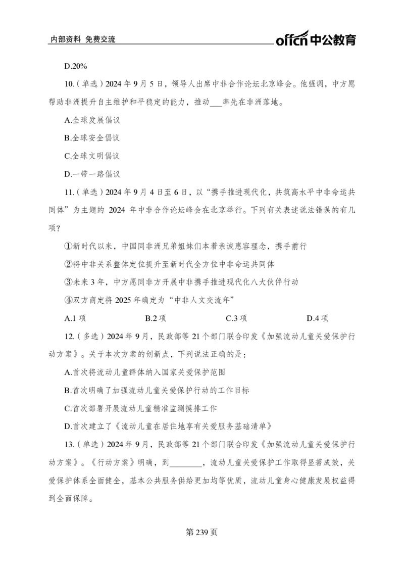 汇总时政押题卷-更新至9月下_2026考公资料_（11）小黑（离职去上岸村了）_公基时政政治理论小黑合集（2024+2025）_时政2024中公小黑时政_3、时政金题密卷（持续更新）