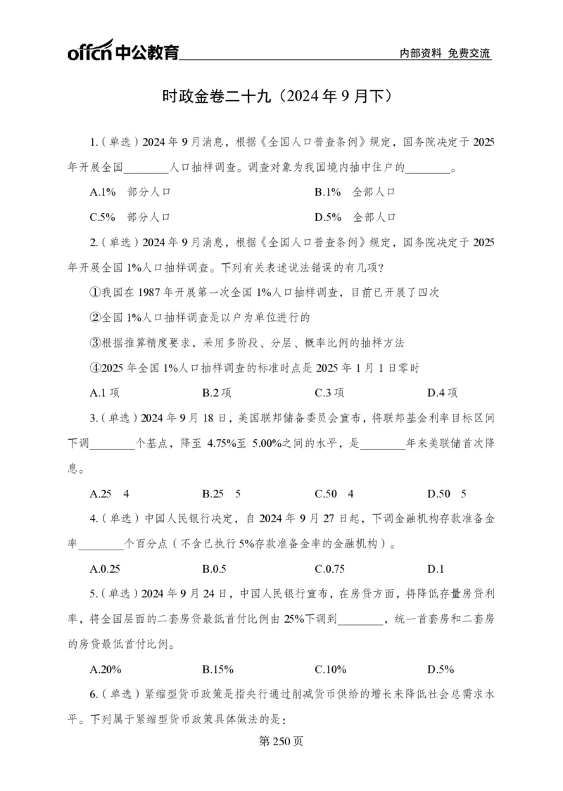 汇总时政押题卷-更新至9月下_2026考公资料_（11）小黑（离职去上岸村了）_公基时政政治理论小黑合集（2024+2025）_时政2024中公小黑时政_3、时政金题密卷（持续更新）
