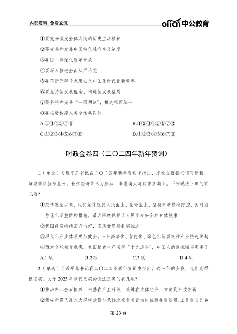 汇总时政押题卷-更新至9月下_2026考公资料_（11）小黑（离职去上岸村了）_公基时政政治理论小黑合集（2024+2025）_时政2024中公小黑时政_3、时政金题密卷（持续更新）