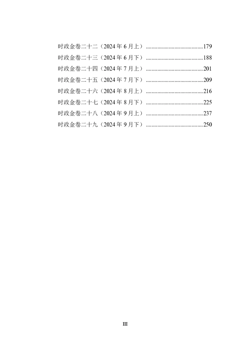 汇总时政押题卷-更新至9月下_2026考公资料_（11）小黑（离职去上岸村了）_公基时政政治理论小黑合集（2024+2025）_时政2024中公小黑时政_3、时政金题密卷（持续更新）