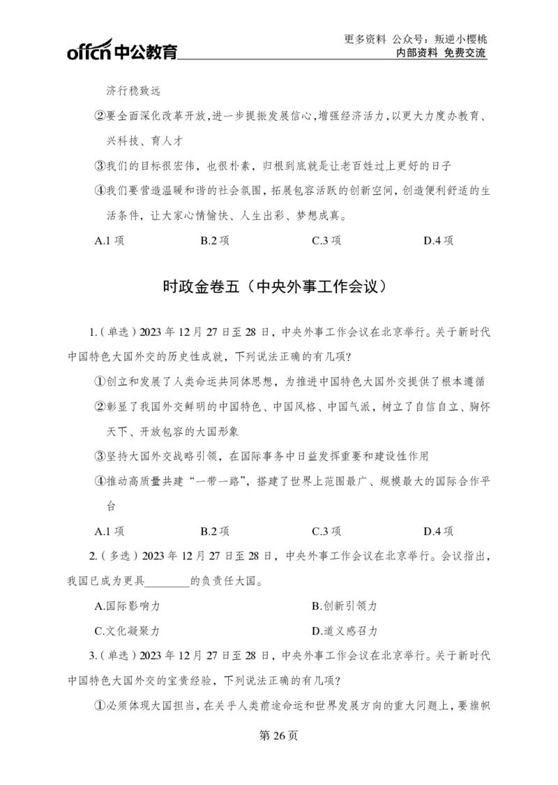 汇总时政押题卷-更新至9月下_2026考公资料_（11）小黑（离职去上岸村了）_公基时政政治理论小黑合集（2024+2025）_时政2024中公小黑时政_3、时政金题密卷（持续更新）