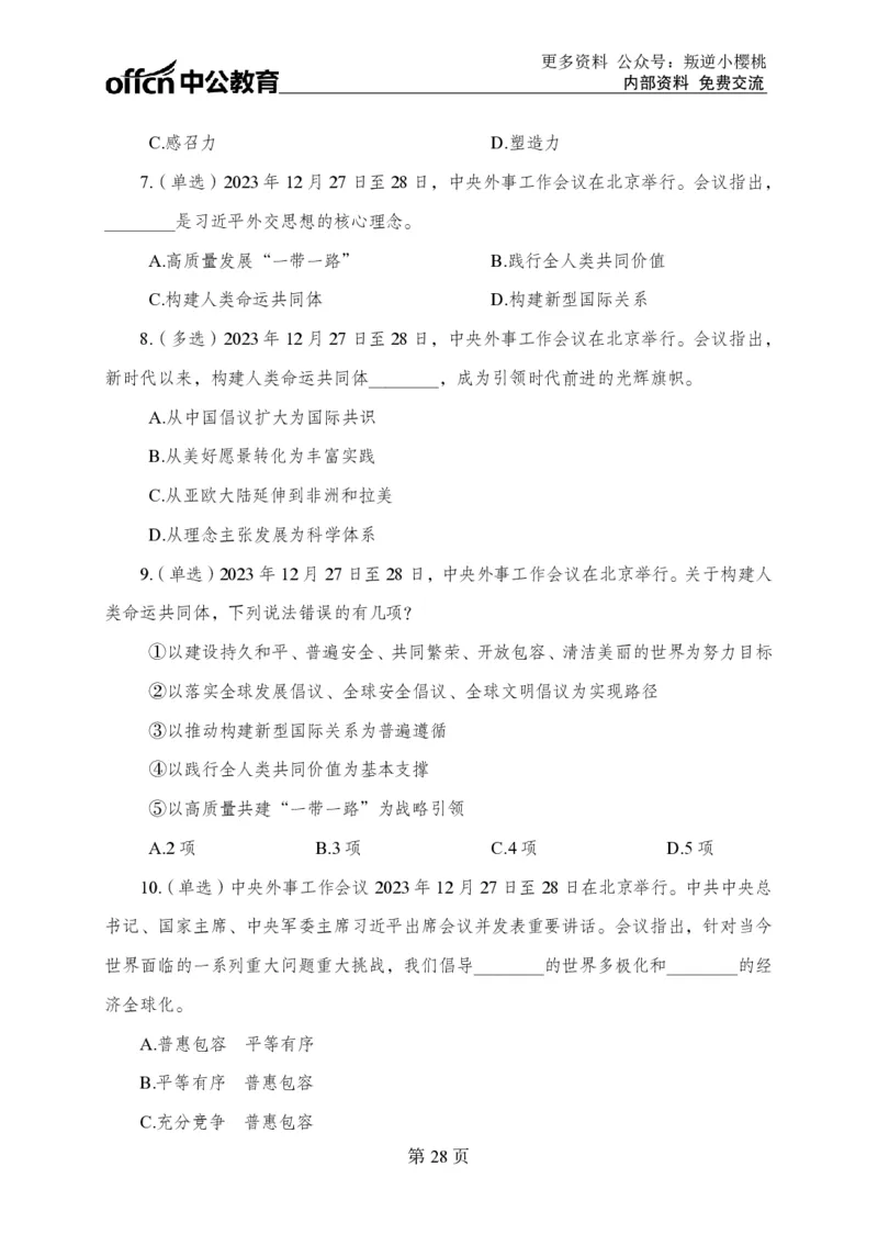 汇总时政押题卷-更新至9月下_2026考公资料_（11）小黑（离职去上岸村了）_公基时政政治理论小黑合集（2024+2025）_时政2024中公小黑时政_3、时政金题密卷（持续更新）