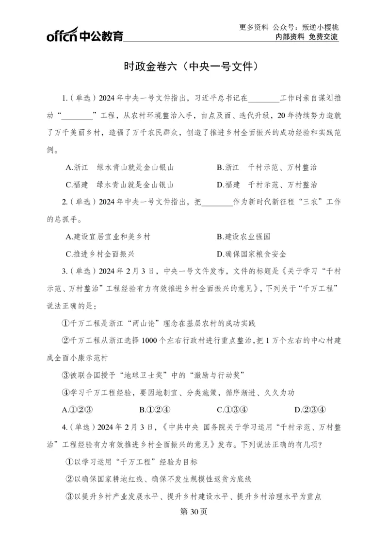 汇总时政押题卷-更新至9月下_2026考公资料_（11）小黑（离职去上岸村了）_公基时政政治理论小黑合集（2024+2025）_时政2024中公小黑时政_3、时政金题密卷（持续更新）