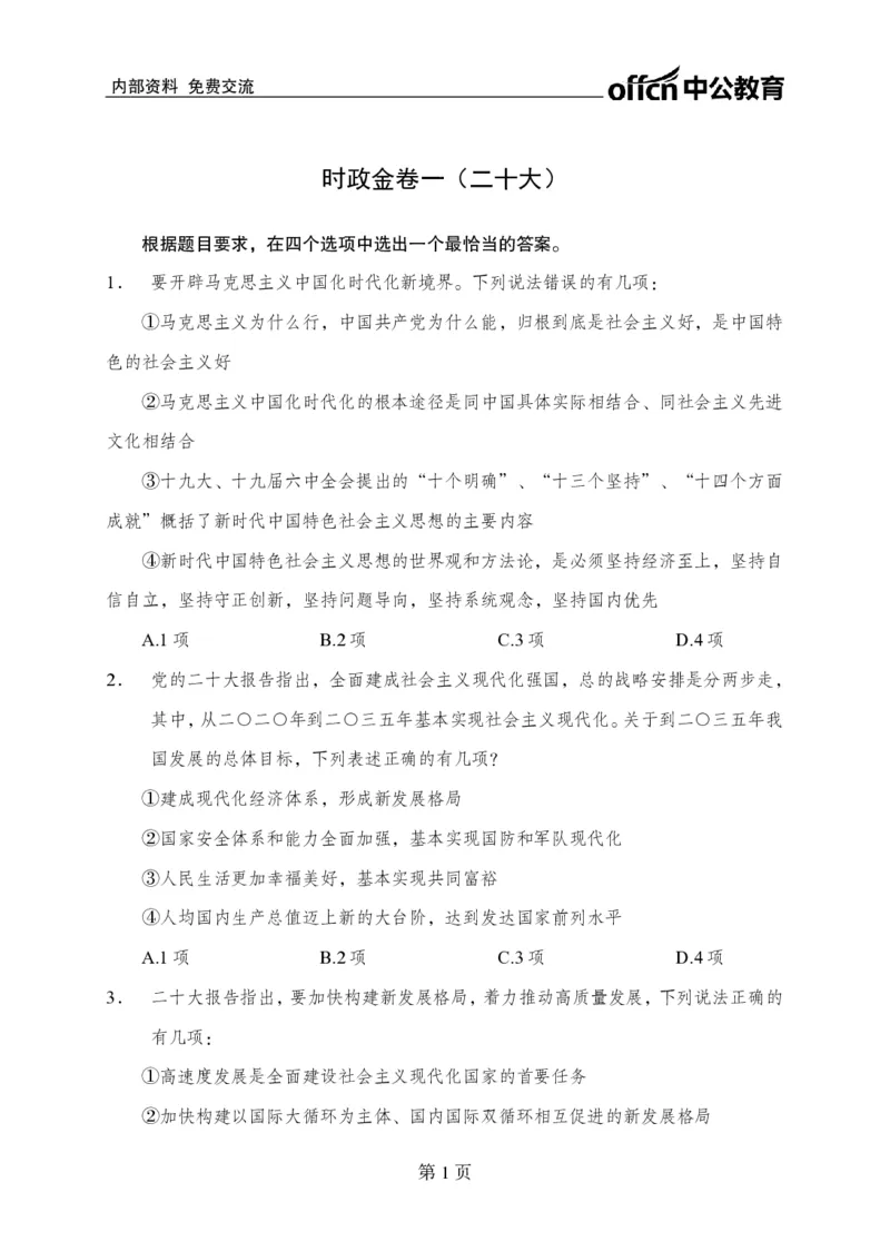 汇总时政押题卷-更新至9月下_2026考公资料_（11）小黑（离职去上岸村了）_公基时政政治理论小黑合集（2024+2025）_时政2024中公小黑时政_3、时政金题密卷（持续更新）
